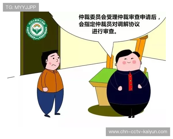 球员合同纠纷案达成和解 联盟规范薪资仲裁流程